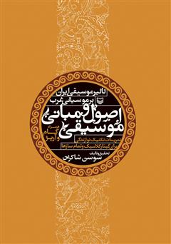 دانلود کتاب اصول و مبانی موسیقی و تاثیر موسیقی ایران بر موسیقی غرب