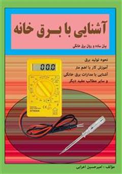 دانلود کتاب آشنایی با برق خانه