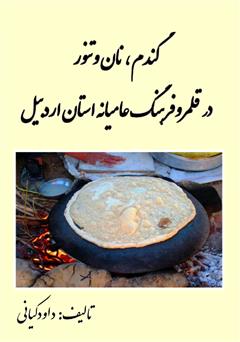 دانلود کتاب گندم، نان و تنور در قلمرو فرهنگ عامیانه استان اردبیل