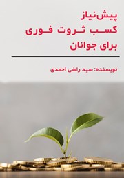 دانلود کتاب پیش نیاز کسب ثروت فوری برای جوانان