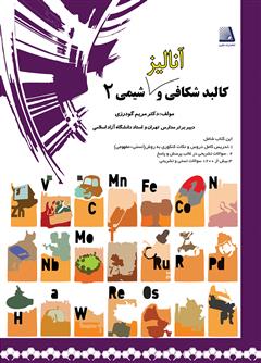 دانلود کتاب کالبدشکافی و آنالیز شیمی 2