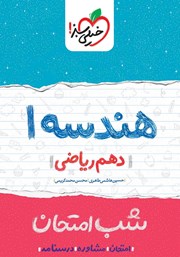 دانلود کتاب شب امتحان هندسه 1 - دهم ریاضی