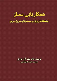 دانلود کتاب همکاریابی ممتاز: پیشنهادهای ‌ویژه و سیستم‌های شروع سریع