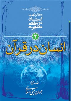 دانلود کتاب انسان در قرآن: مقدمه‌ای بر جهان‌ بینی اسلامی