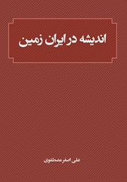 دانلود کتاب اندیشه در ایران زمین