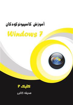 دانلود کتاب آموزش کامپیوتر کودکان (Windows 7 - جلد سوم)