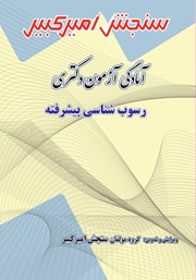 دانلود کتاب آمادگی آزمون دکتری رسوب شناسی پیشرفته