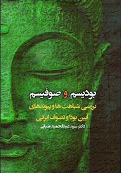 دانلود کتاب بودیسم و صوفیسم: بررسی شباهت ها و پیوندهای آیین بودا و تصوف ایرانی