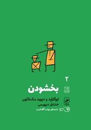 دانلود کتاب صوتی بخشودن