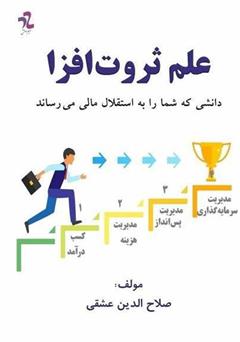 دانلود کتاب علم ثروت‌ افزا