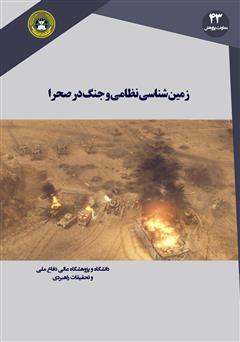 دانلود کتاب زمین ‌شناسی نظامی و جنگ در صحرا: دروس گذشته و چالش‌های نوین