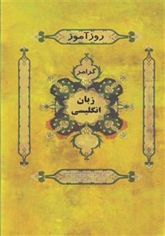 دانلود کتاب روزآموز گرامر زبان انگلیسی