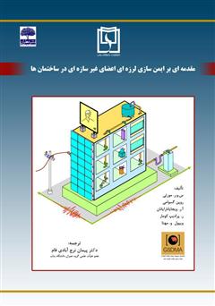 دانلود کتاب مقدمه‌ای بر ایمن‌سازی لرزه‌ای اعضای غیر سازه‌ای در ساختمان‌ها