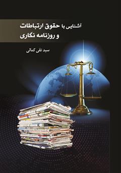 دانلود کتاب آشنایی با حقوق ارتباطات و روزنامه نگاری