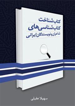 دانلود کتاب شناخت کتاب شناسی های شاعران و نویسندگان ایرانی