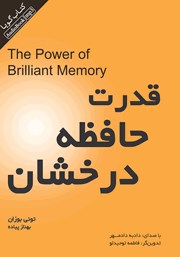 دانلود کتاب صوتی قدرت حافظه درخشان