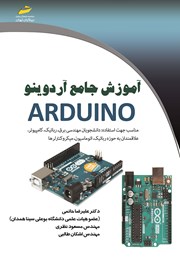 دانلود کتاب آموزش جامع آردوینو Arduino