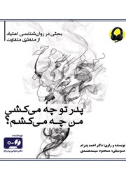 دانلود کتاب صوتی پدر تو چه می‌کشی، من چه می‌کشم؟