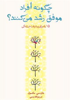 دانلود کتاب چگونه افراد موفق رشد می‌کنند: ۱۵ راه برای پیشرفت در زندگی