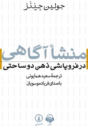 دانلود کتاب صوتی منشا آگاهی در فروپاشی ذهن دوساحتی