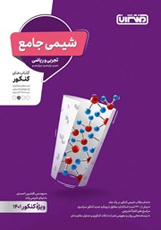 دانلود کتاب شیمی جامع تجربی و ریاضی: کتاب‌های کنکور دهم، یازدهم، دوازدهم