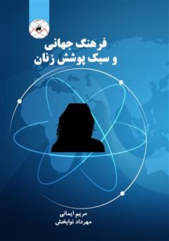 دانلود کتاب فرهنگ جهانی و سبک پوشش زنان