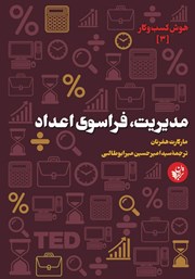 دانلود کتاب مدیریت، فراسوی اعداد