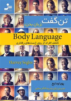 دانلود کتاب زبان بدن (تن گفت): کشف افراد از روی ژست‌های رفتاری