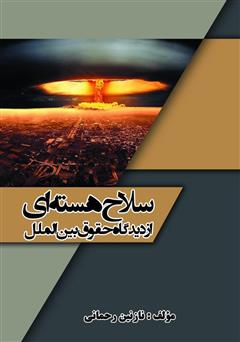دانلود کتاب سلاح هسته‌ای از دیدگاه حقوق بین الملل