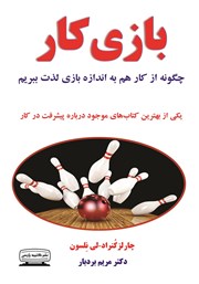 دانلود کتاب بازی کار