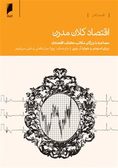 دانلود کتاب اقتصاد کلان مدرن: مصاحبه با بزرگان مکاتب مختلف اقتصادی