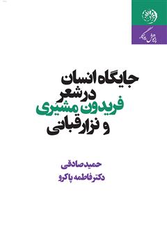 دانلود کتاب جایگاه انسان در شعر فریدون مشیری و نزار قبانی