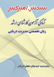 دانلود کتاب آمادگی آزمون کارشناسی ارشد زبان تخصصی مدیریت دریایی