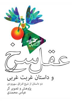 دانلود کتاب عقل سرخ و داستان غربت غربی: دو داستان از شیخ اشراق سهروردی