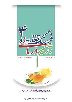 دانلود کتاب فرهنگ تغذیه و رژیم درمانی 4: بیماری‌های اعصاب و روان