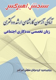 دانلود کتاب آمادگی آزمون کارشناسی ارشد و دکتری زبان تخصصی مددکاری اجتماعی