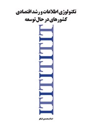 دانلود کتاب تکنولوژی اطلاعات و رشد اقتصادی کشورهای در حال توسعه