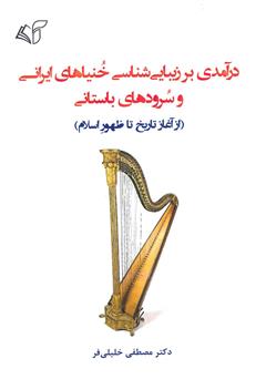 دانلود کتاب درآمدی بر زیبایی شناسی خنیاهای ایرانی و سرودهای باستانی (از آغاز تا ظهور اسلام)