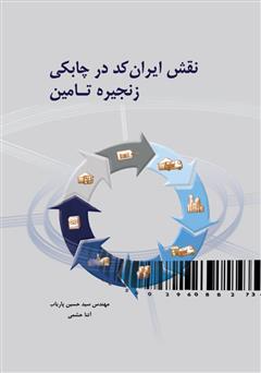 دانلود کتاب نقش ایران کد در چابکی زنجیره تامین