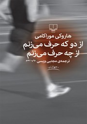 دانلود کتاب از دو که حرف می‌زنم از چه حرف می‌زنم