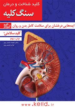 دانلود کتاب کلید شناخت و درمان سنگ کلیه