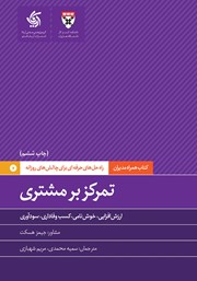 دانلود کتاب تمرکز بر مشتری