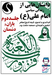 دانلود کتاب صوتی داستان‌هایی از زندگی سیاسی امام علی (ع) - جلد دوم: یاران و دشمنان