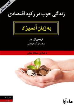 دانلود کتاب صوتی زندگی خوب در رکود اقتصادی به زبان آدمیزاد