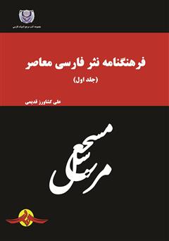 دانلود کتاب فرهنگنامه نثر فارسی معاصر - جلد اول