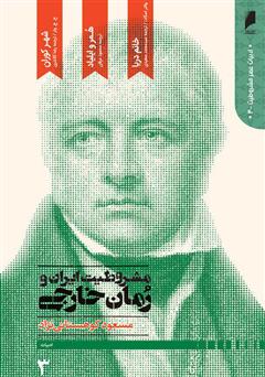 دانلود کتاب مشروطیت ایران و رمان خارجی (جلد 3)