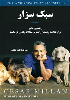 دانلود کتاب سبک سزار: راهنمایی جامع برای شناخت و تصحیح رایج‌ترین مشکلات رفتاری در سگ‌ها