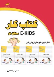 دانلود کتاب کار E-KIDS سطح دو