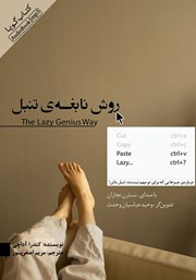 دانلود کتاب صوتی روش نابغه تنبل