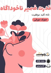 دانلود کتاب صوتی قدرت ضمیر ناخودآگاه